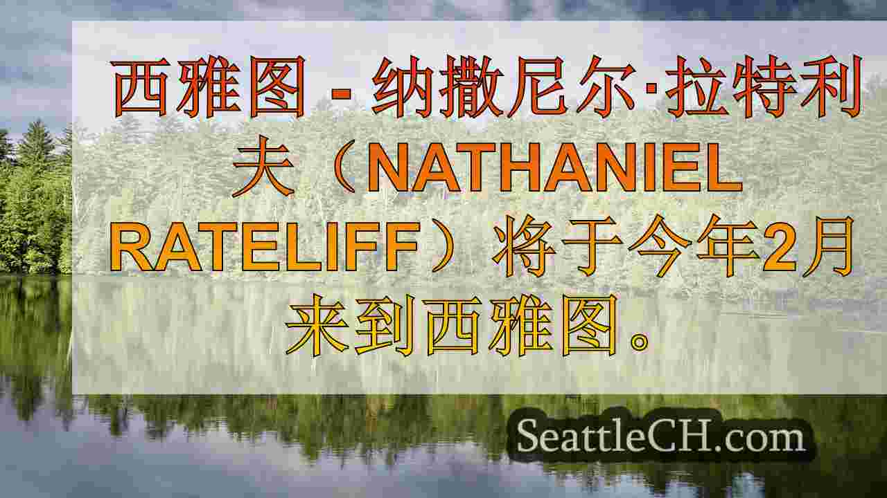西雅图新闻 SeattleCH