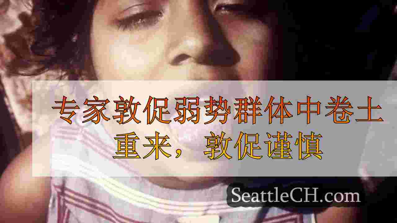 专家敦促弱势群体中卷土重来，敦促谨慎