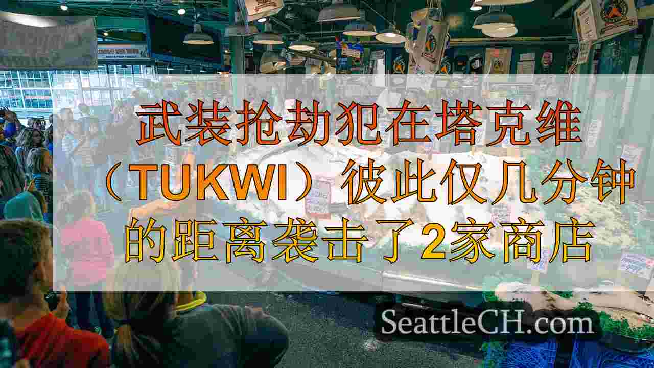 西雅图新闻 SeattleCH