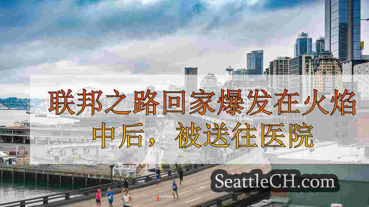 联邦之路回家爆发在火焰中后，被送往医院