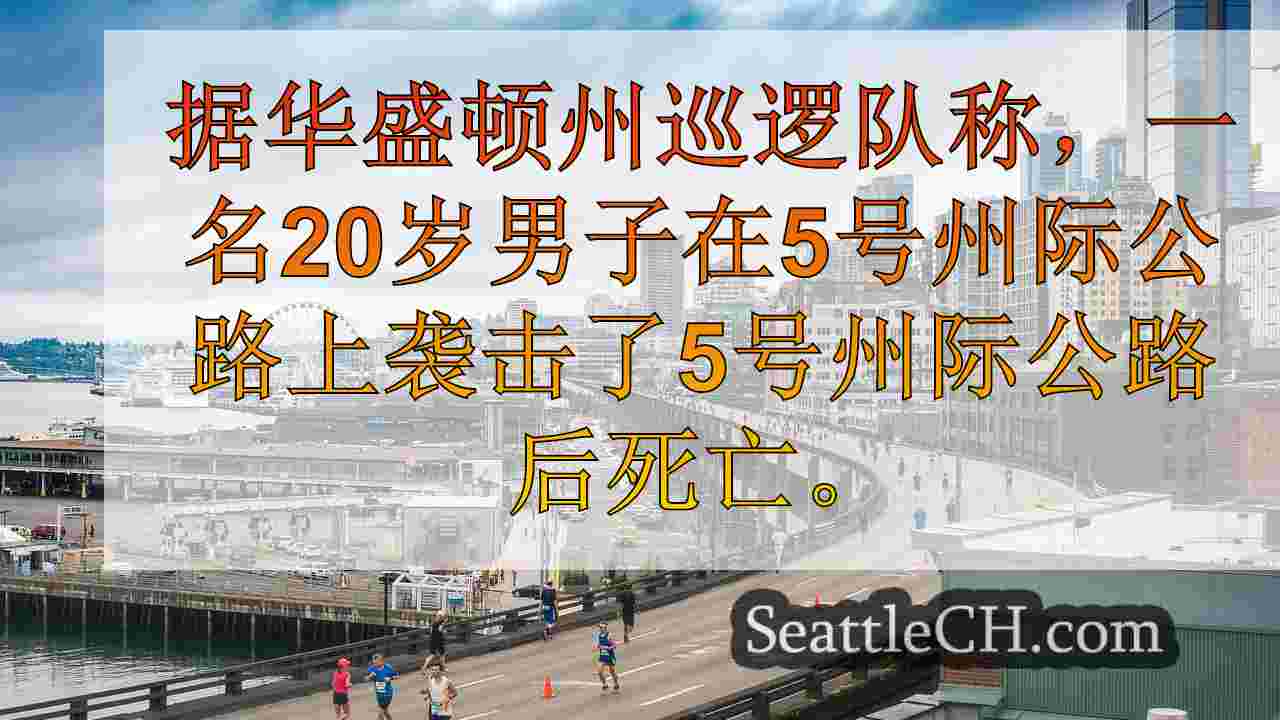 西雅图新闻 SeattleCH