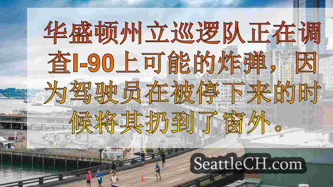 I-90在可能的爆炸装置调查后重新开放，2次拘留