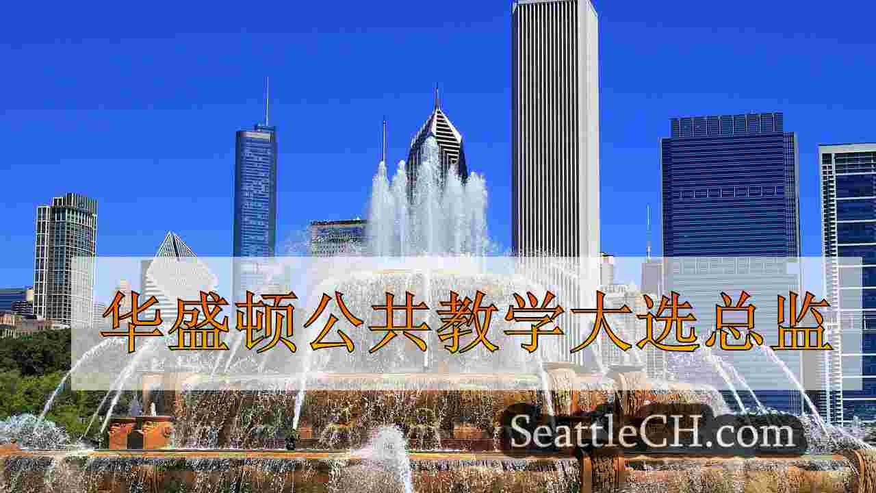 西雅图新闻 SeattleCH