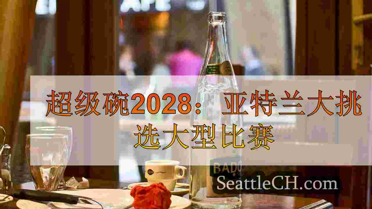 西雅图新闻 SeattleCH