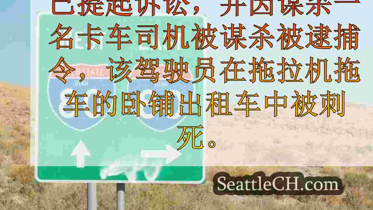 西雅图新闻 SeattleCH