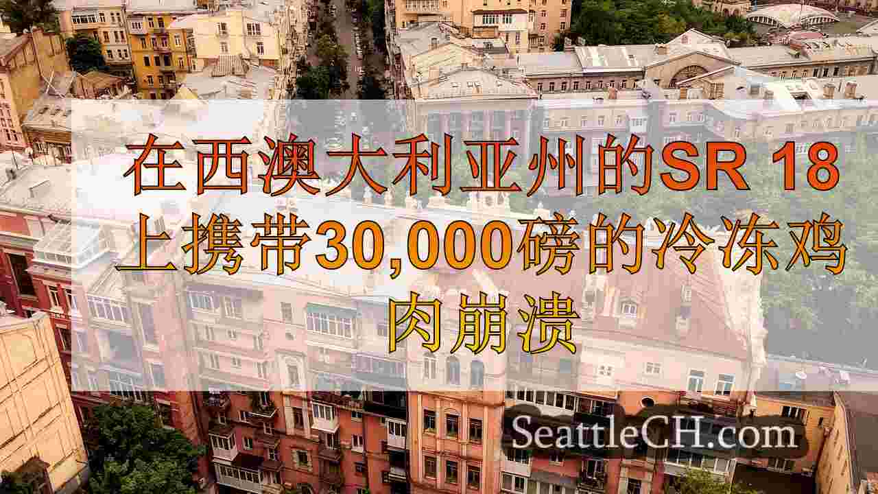 西雅图新闻 SeattleCH