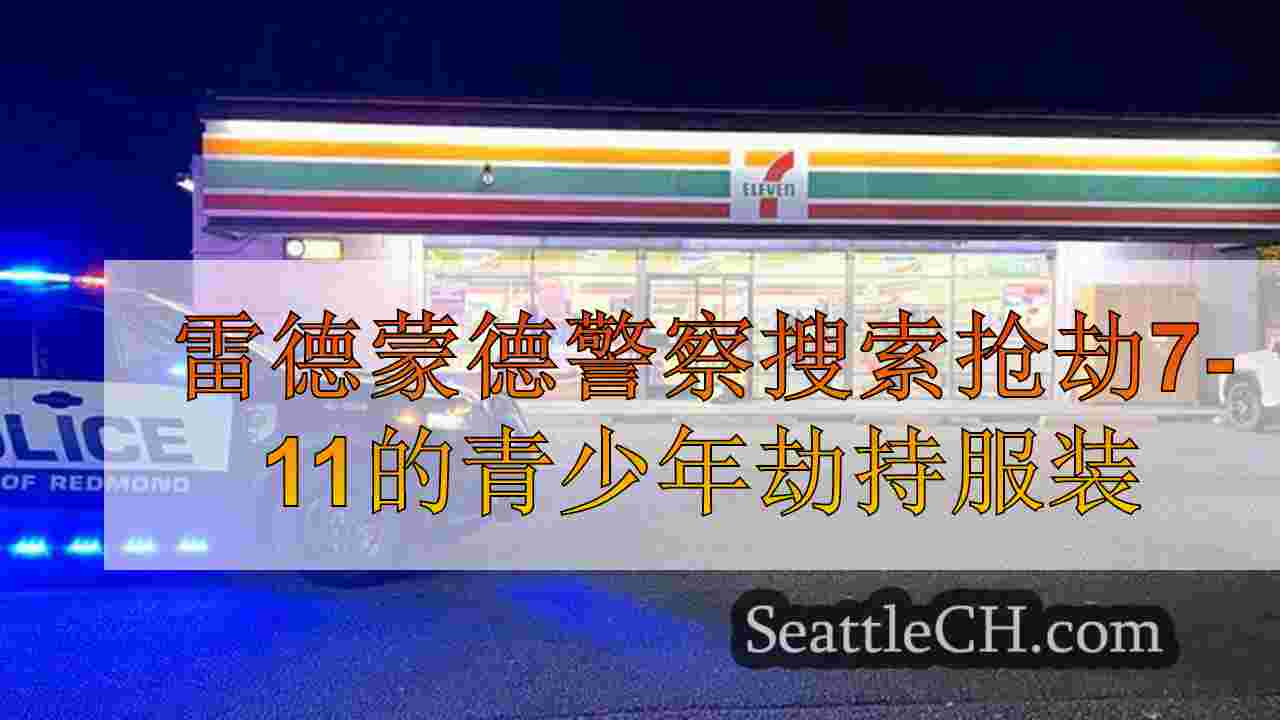 雷德蒙德警察搜索抢劫7-11的青少年，劫持客户