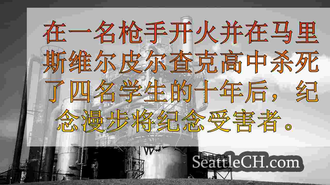西雅图新闻 SeattleCH