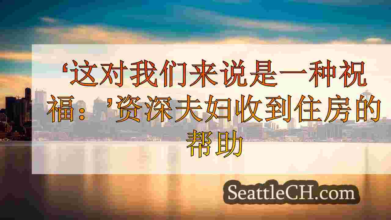 西雅图新闻 SeattleCH