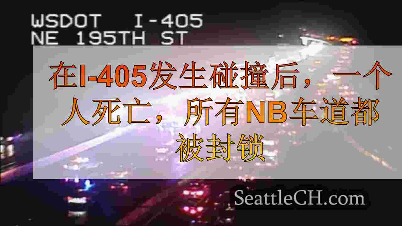 在I-405发生碰撞后，一个人死亡，所有NB车道都被封锁