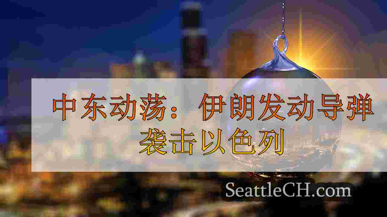 西雅图新闻 SeattleCH