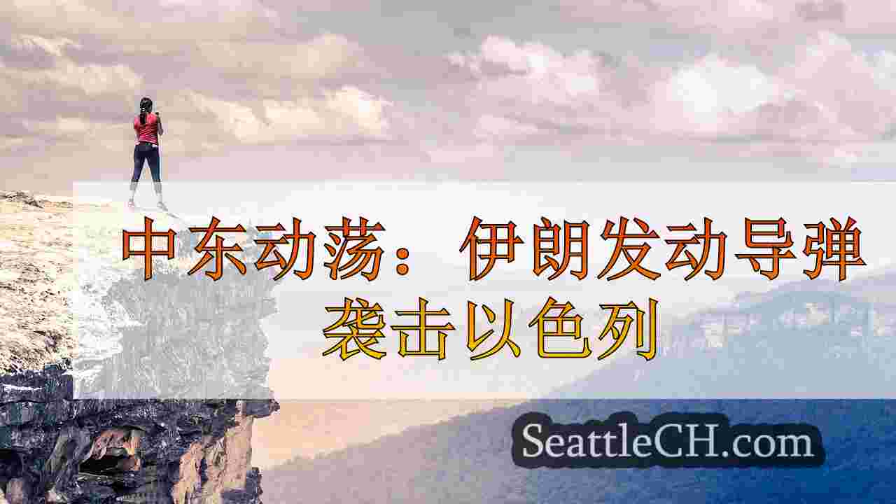 西雅图新闻 SeattleCH
