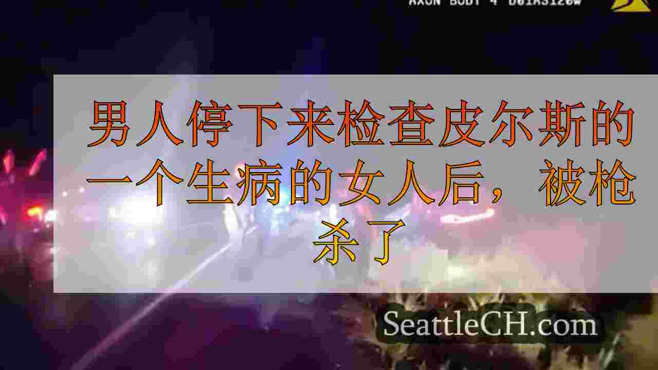男子追赶，停下来检查皮尔斯县的一个生病的女人