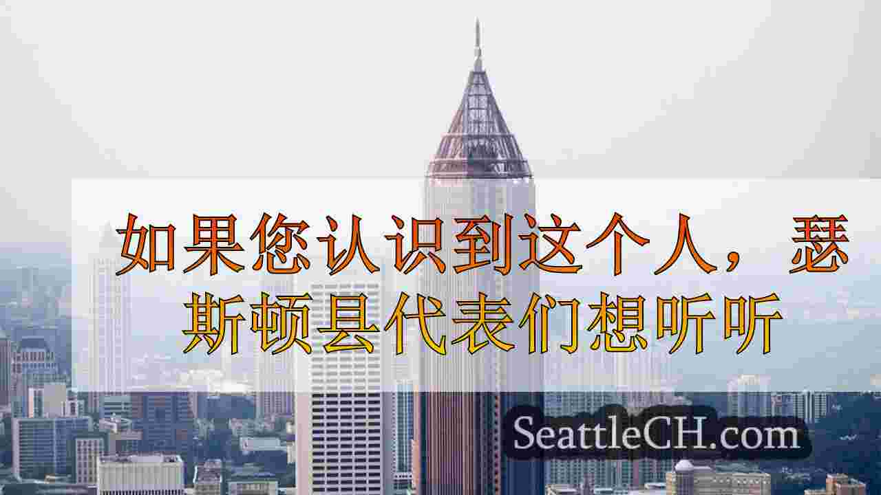 西雅图新闻 SeattleCH