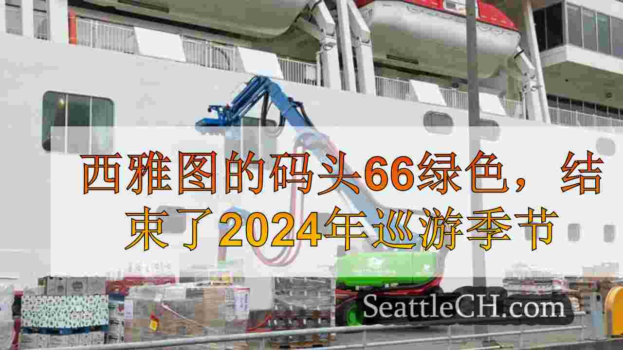西雅图的码头66绿色，结束了2024年巡游季节