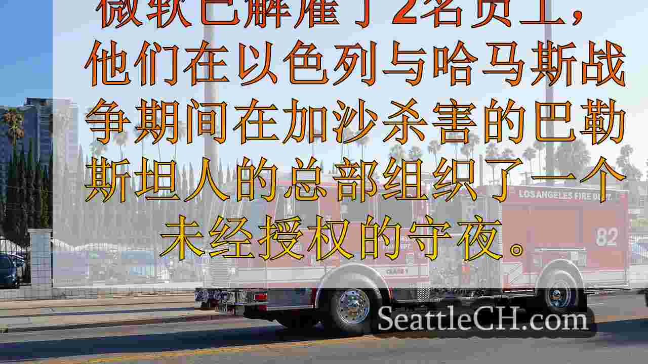 西雅图新闻 SeattleCH