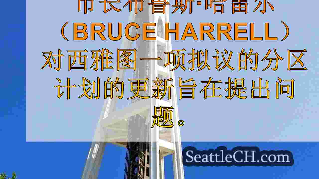 西雅图市长哈雷尔（Harrell）宣布对一项西雅图住房计划的更新