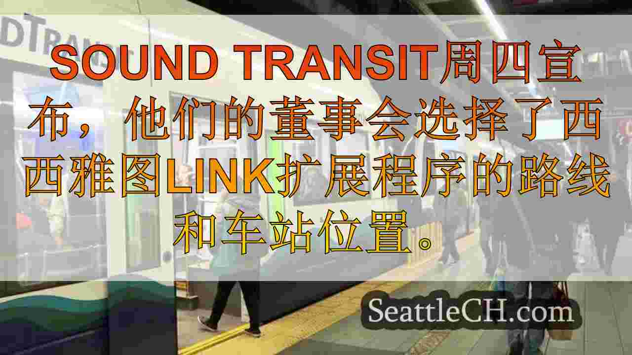 西雅图新闻 SeattleCH