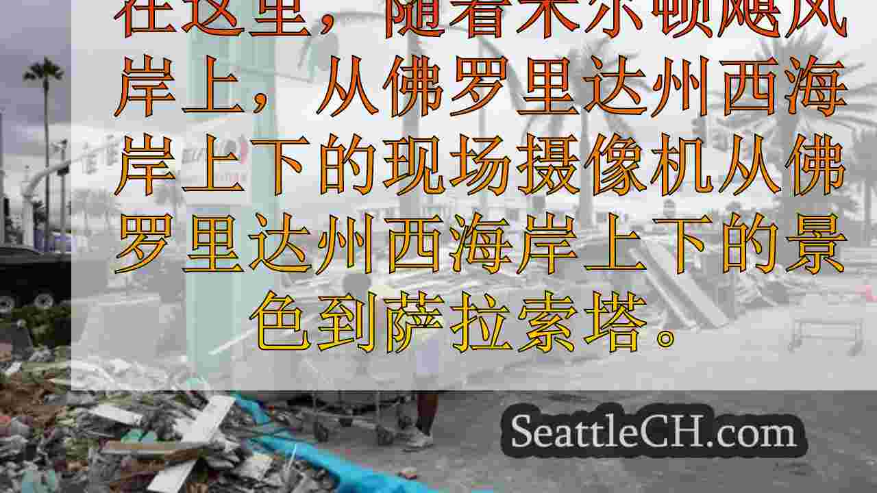 米尔顿飓风比新奥尔良的卡特里娜飓风差吗？这是我们所知道的