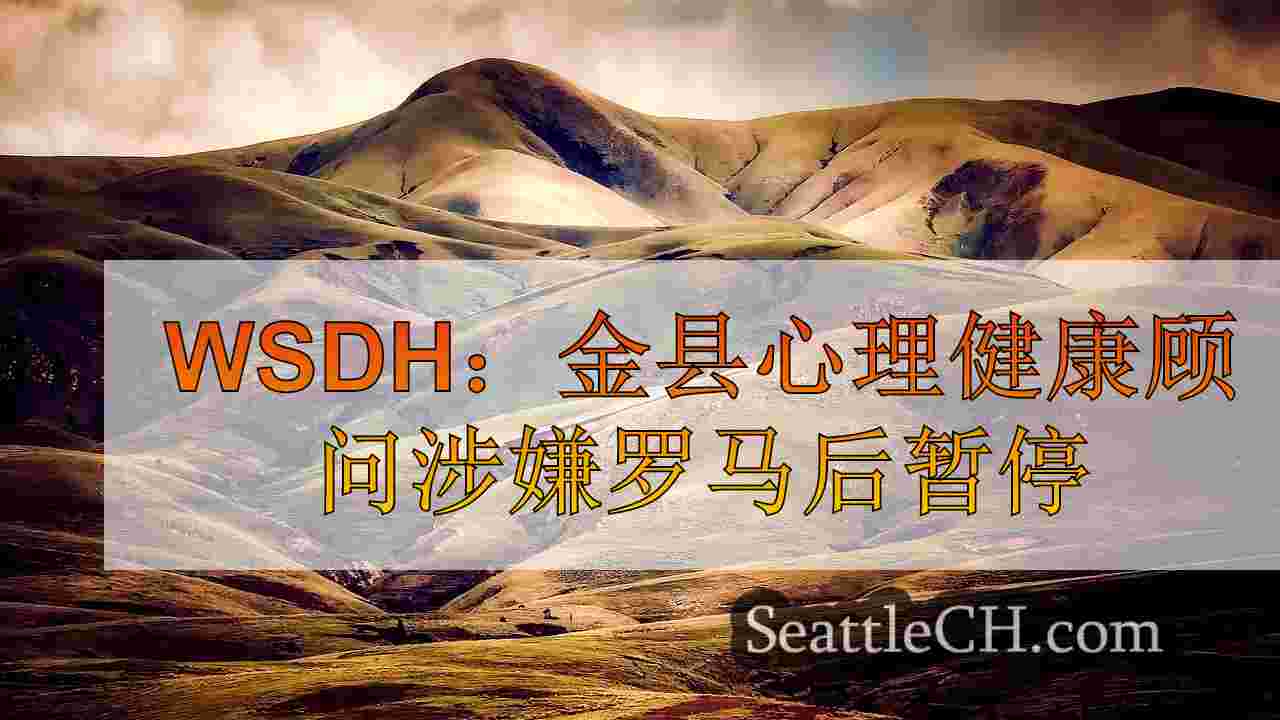 西雅图新闻 SeattleCH