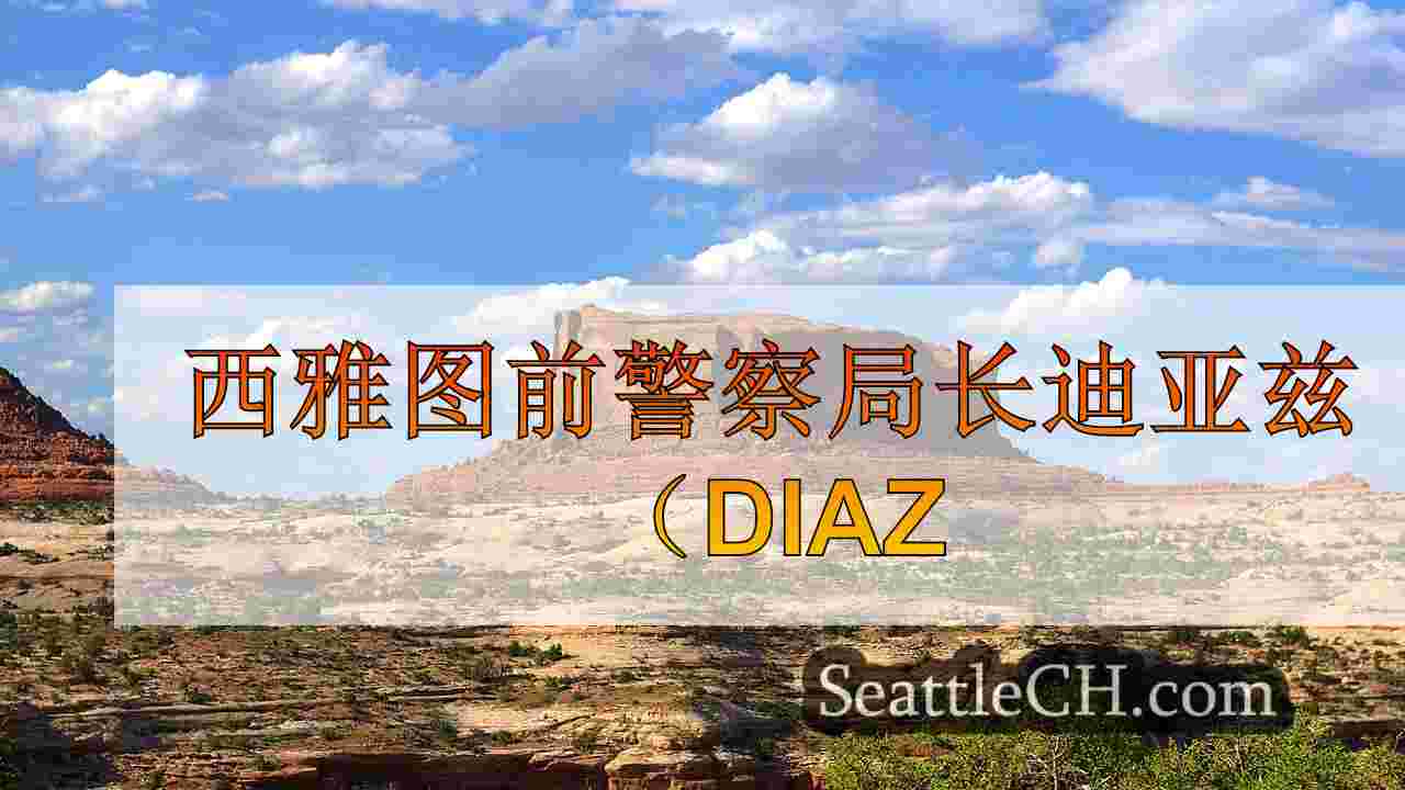 西雅图新闻 SeattleCH
