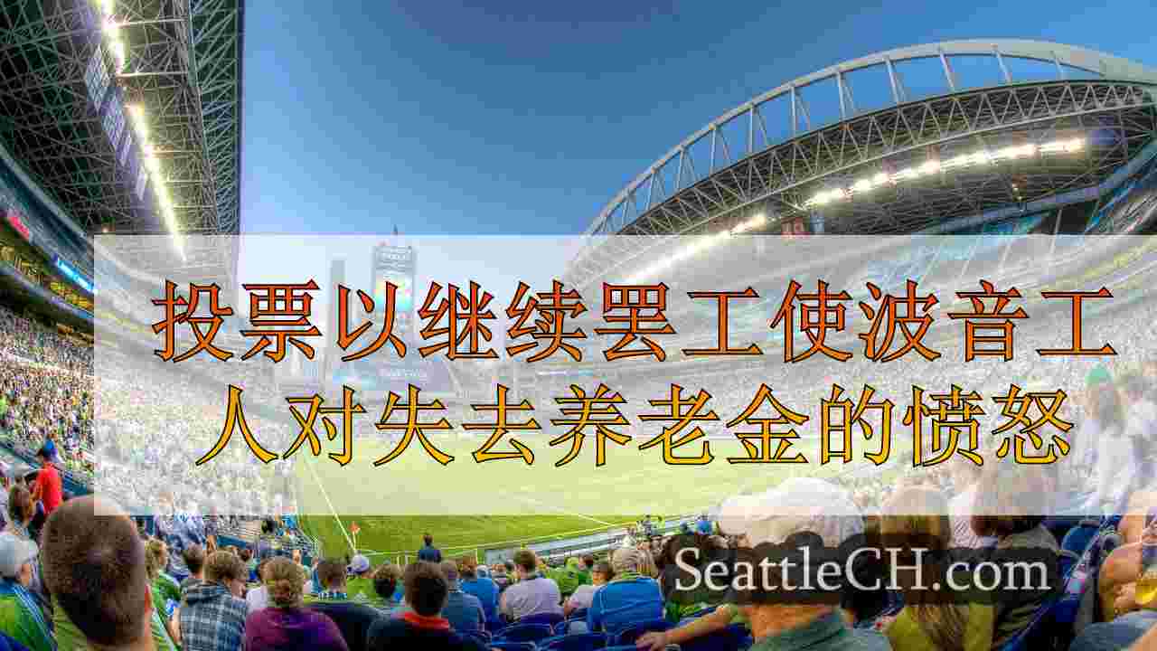 西雅图新闻 SeattleCH
