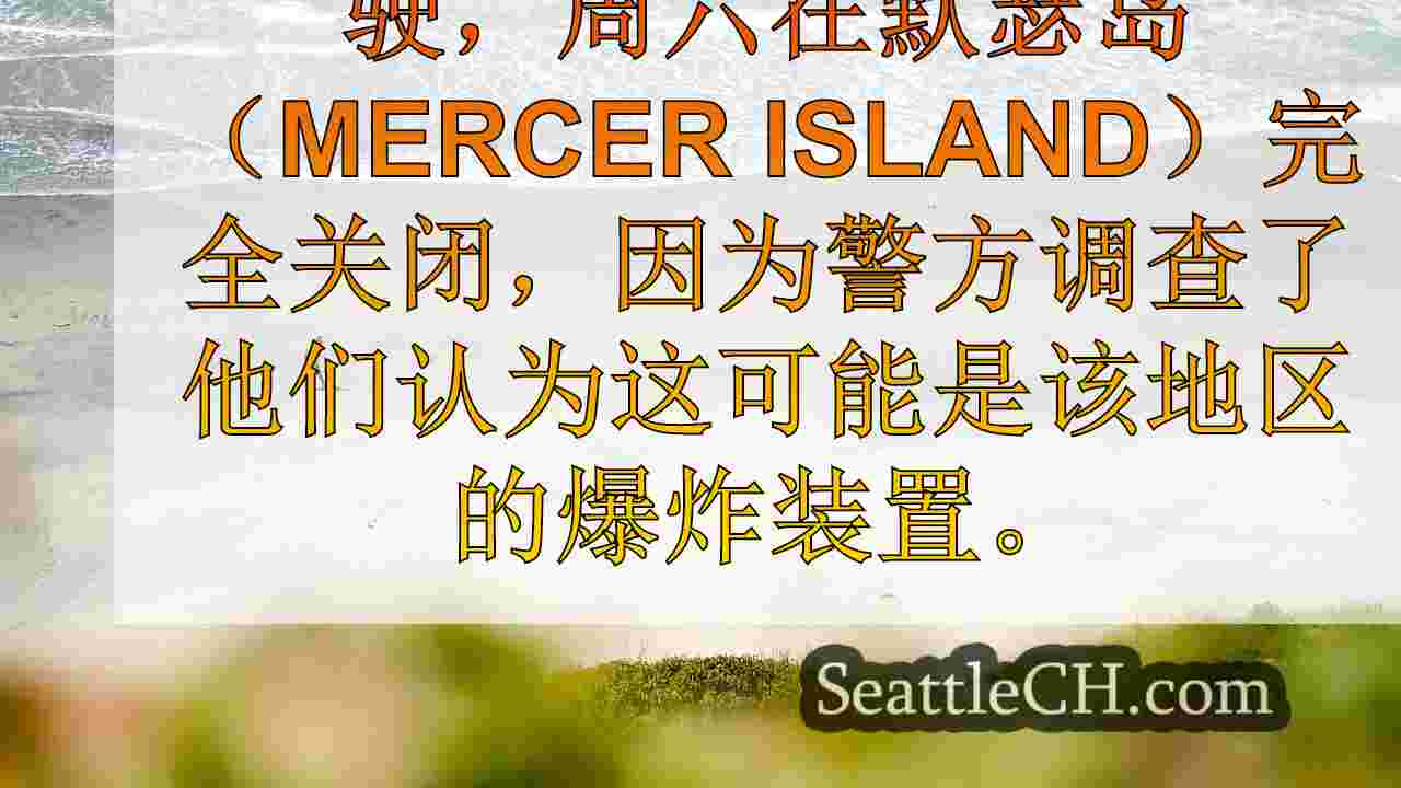 西雅图新闻 SeattleCH