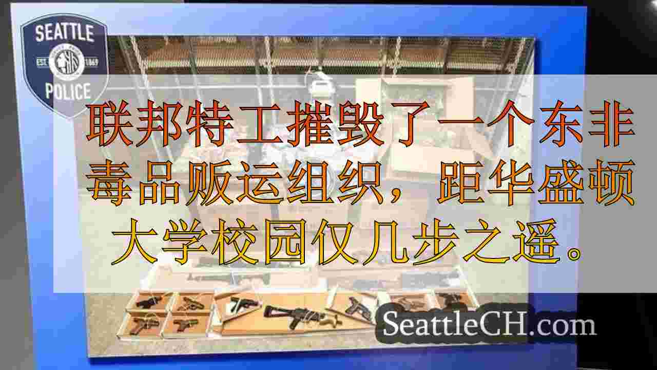 西雅图新闻 SeattleCH