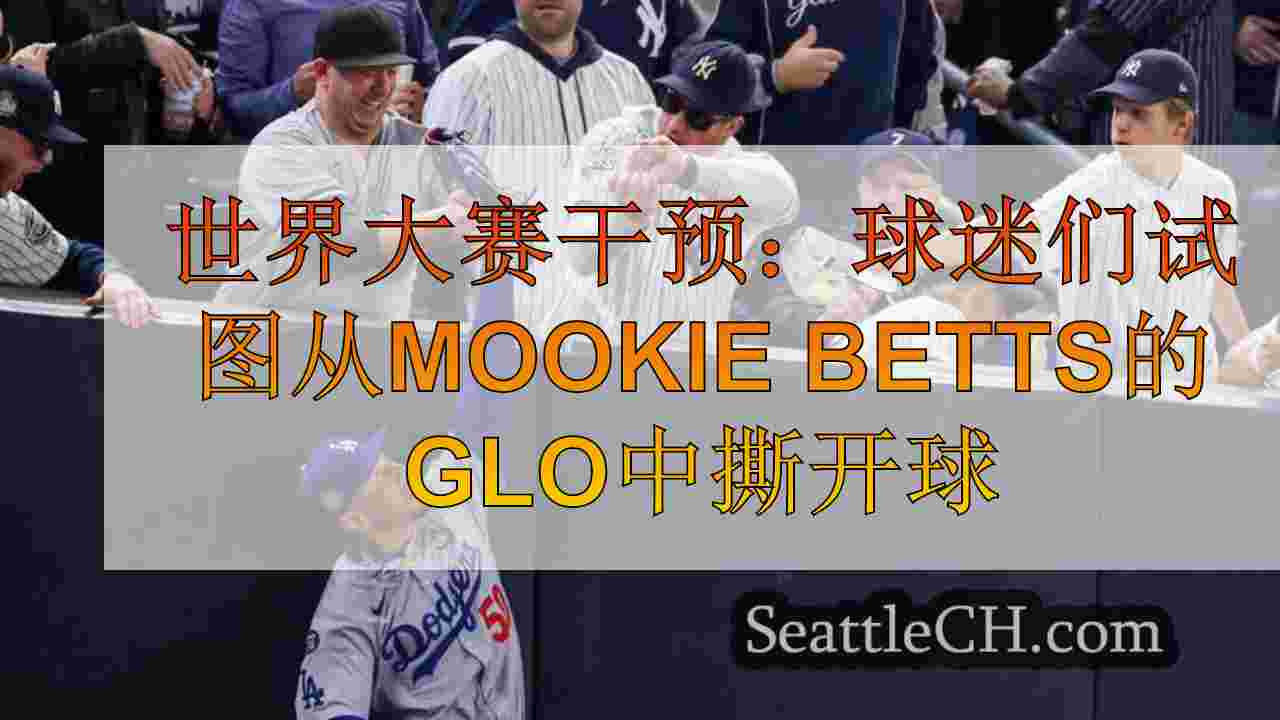 世界大赛干预：球迷们试图在世界大赛第4场比赛中从穆基·贝茨（Mookie