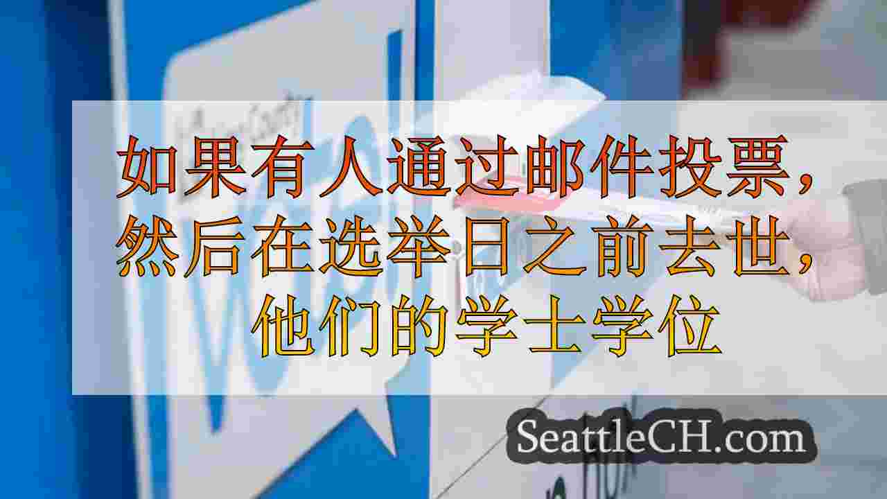 如果有人通过邮件投票，然后在选举日之前去世，他们的选票仍然很重要吗？