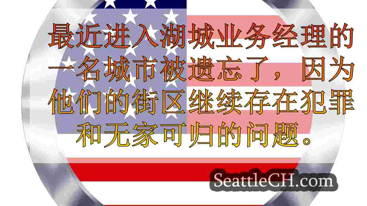 西雅图新闻 SeattleCH