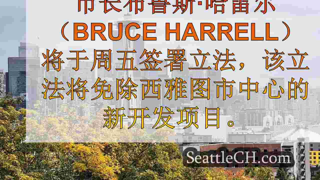 Harrell市长签署法案，免除西雅图市区项目的设计评论