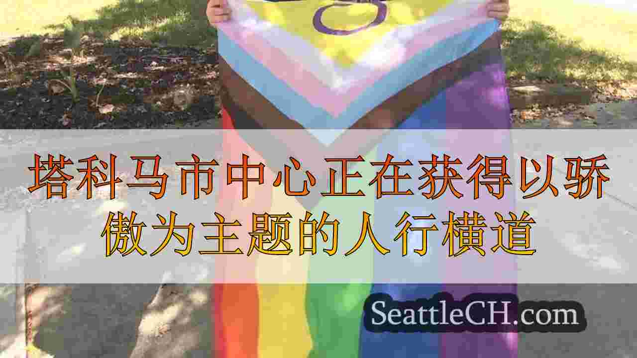 塔科马市中心正在获得以骄傲为主题的人行横道