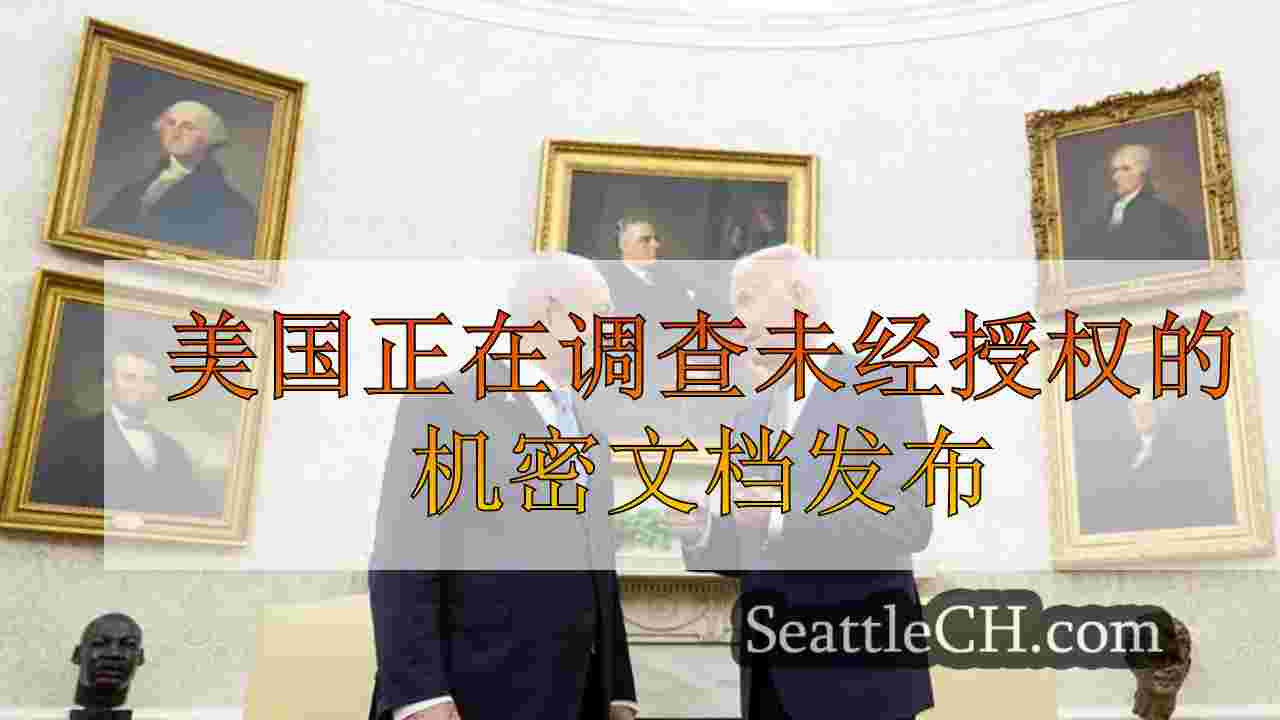 美国正在调查未经授权发布的有关以色列攻击计划的机密文件