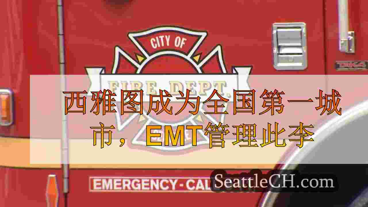 通过EMT管理这种救生用药，西雅图成为全国第一城市