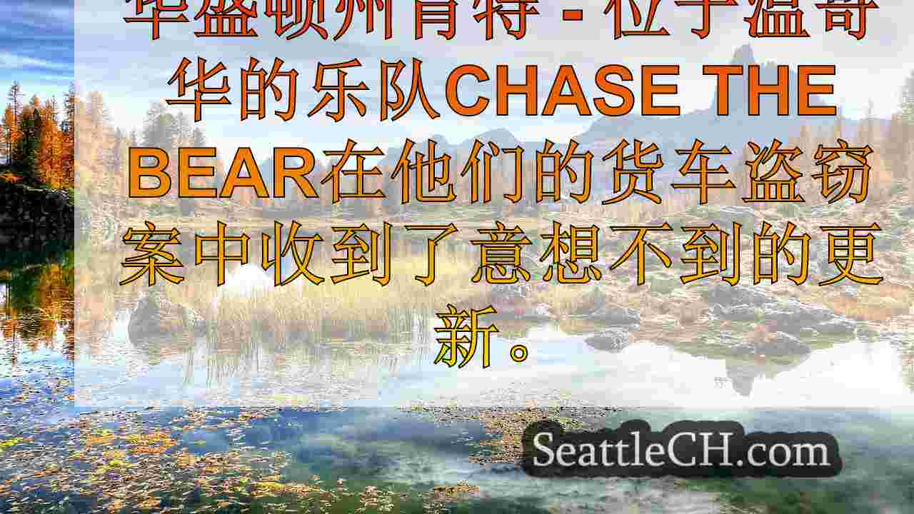 追逐熊的被盗面包车发现，肯特郡肯特仍然缺少25,000美元的装备