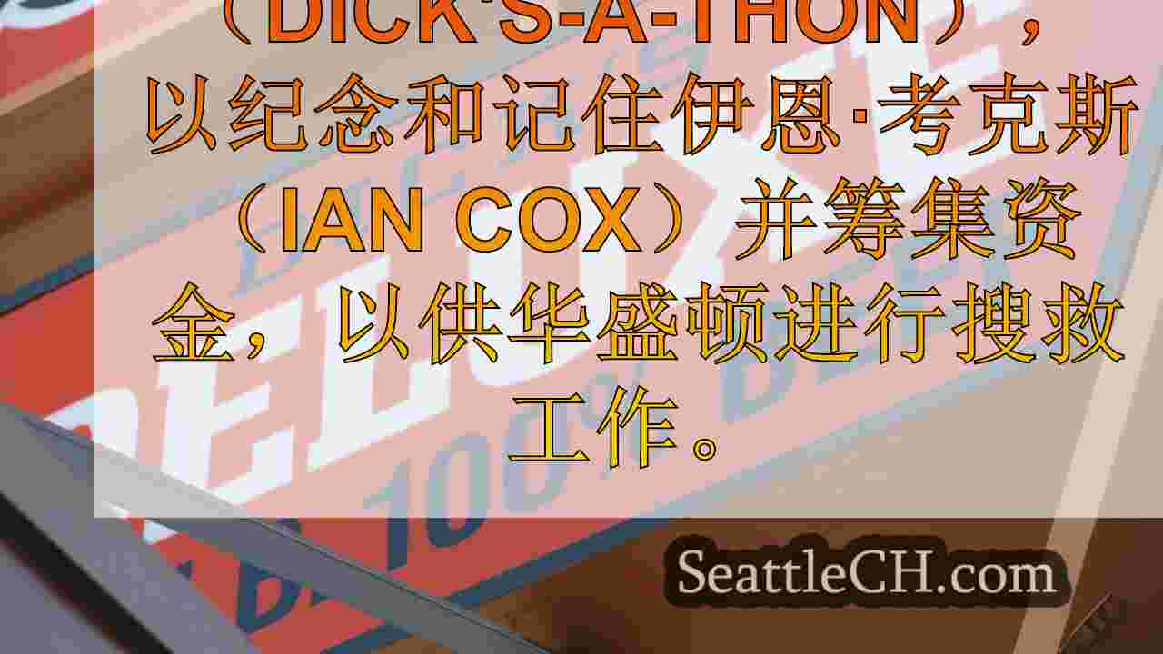 迪克（Dick's-A-Thon）进入西雅图三年级