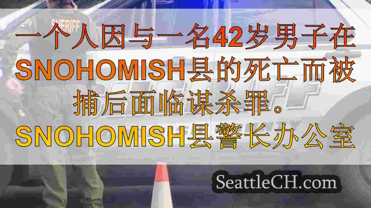 代表们发现男人在斯诺霍米什县停车场丧生后被捕的人被捕