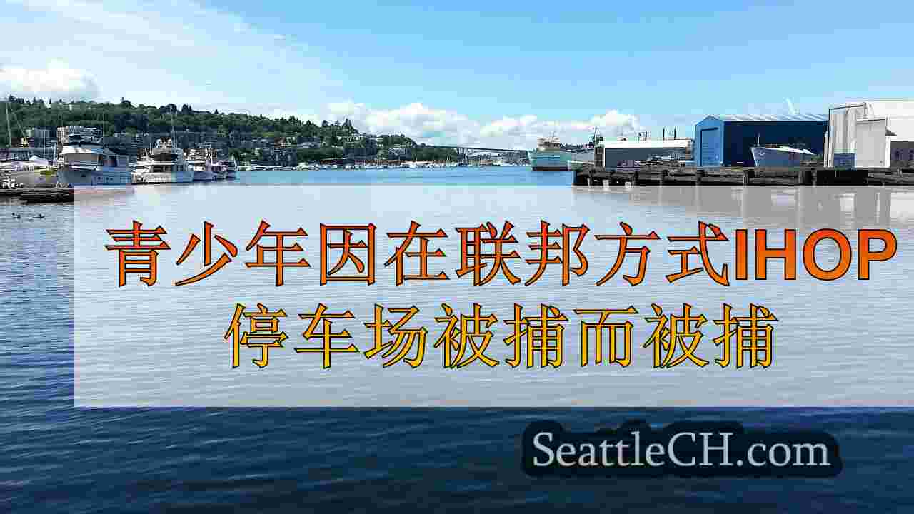 西雅图新闻 SeattleCH
