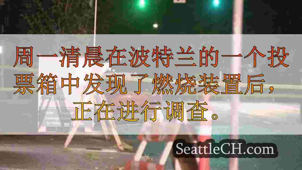 西雅图新闻 SeattleCH