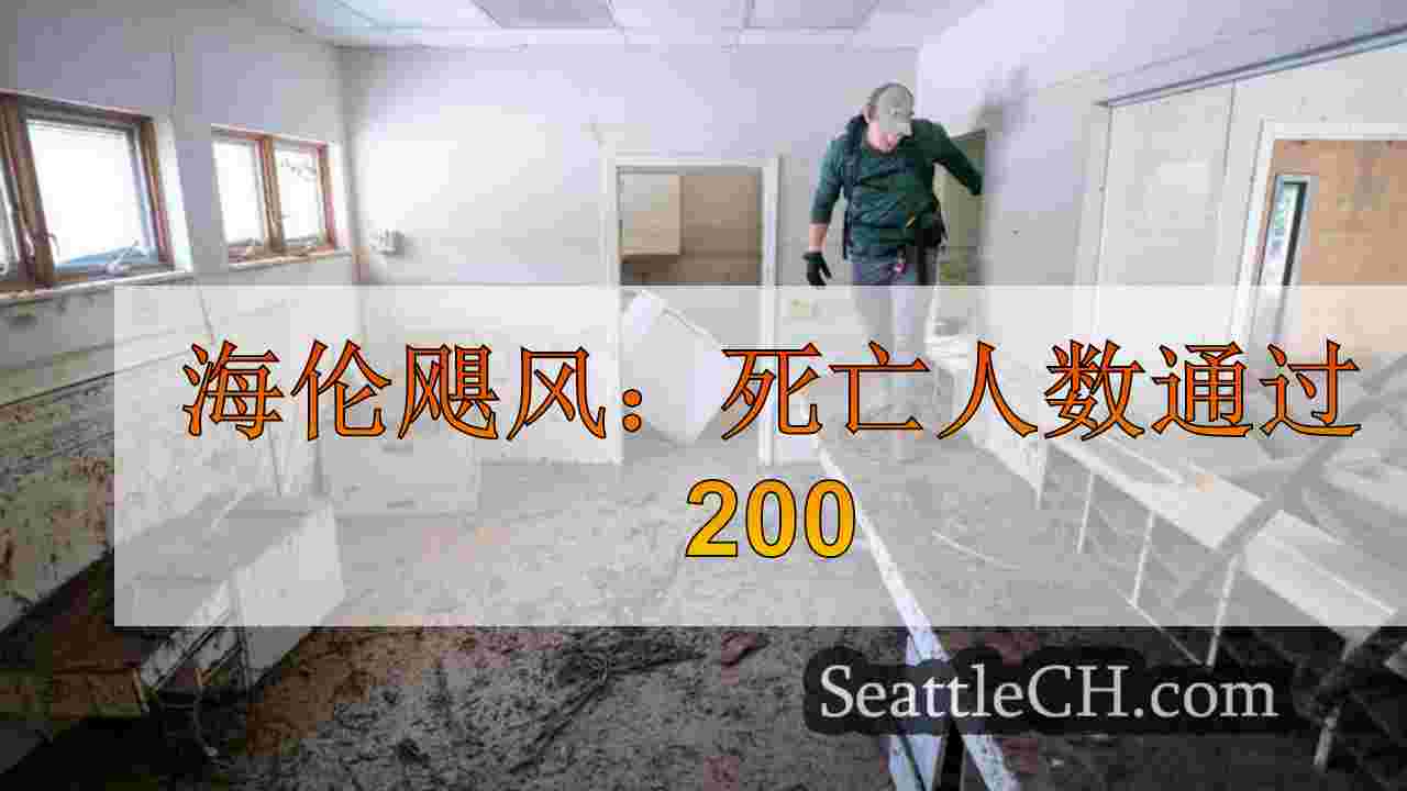 海伦飓风：死亡人数通过200