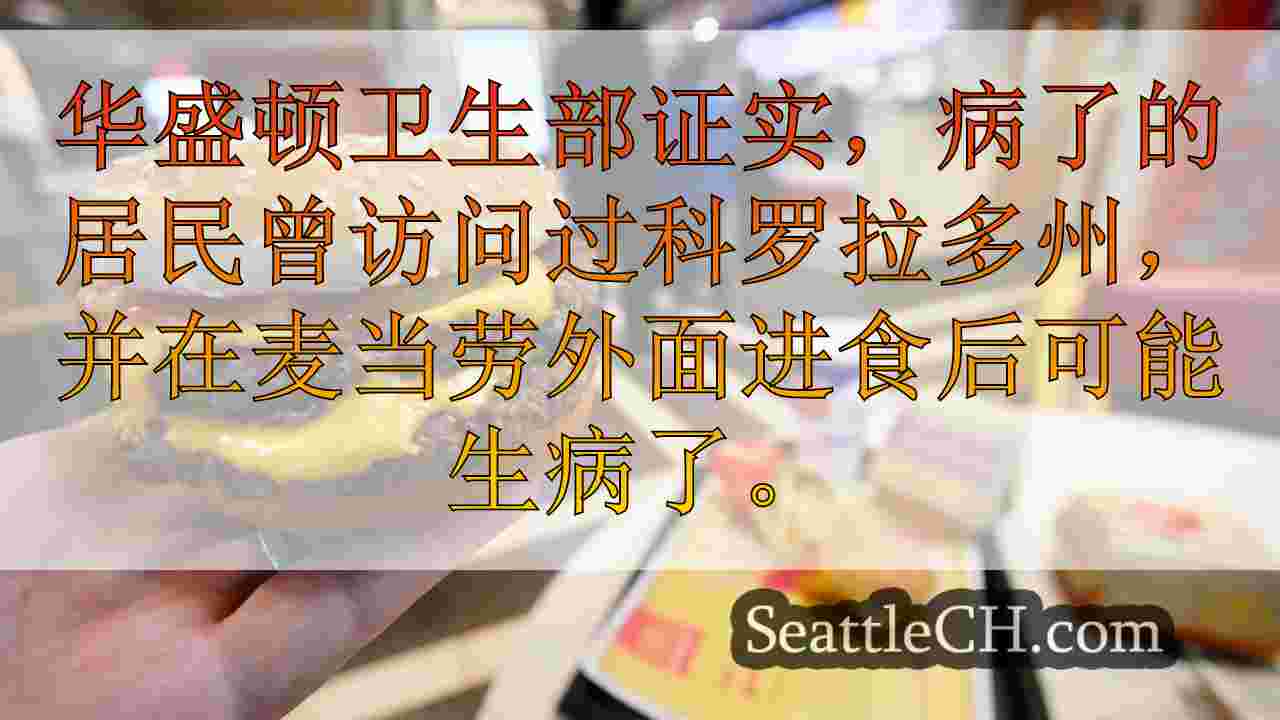 华盛顿居民在科罗拉多州麦当劳吃饭后与大肠杆菌患病