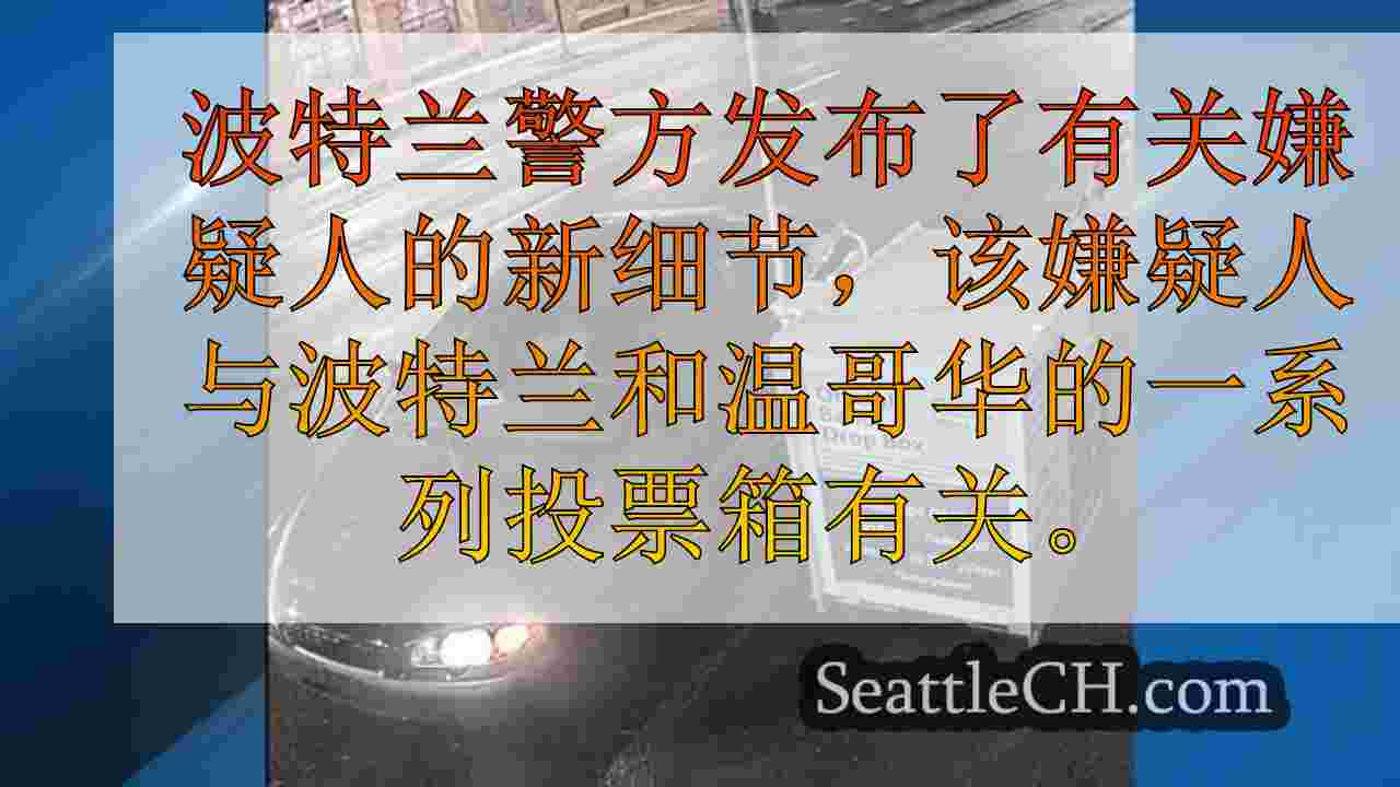 西雅图新闻 SeattleCH
