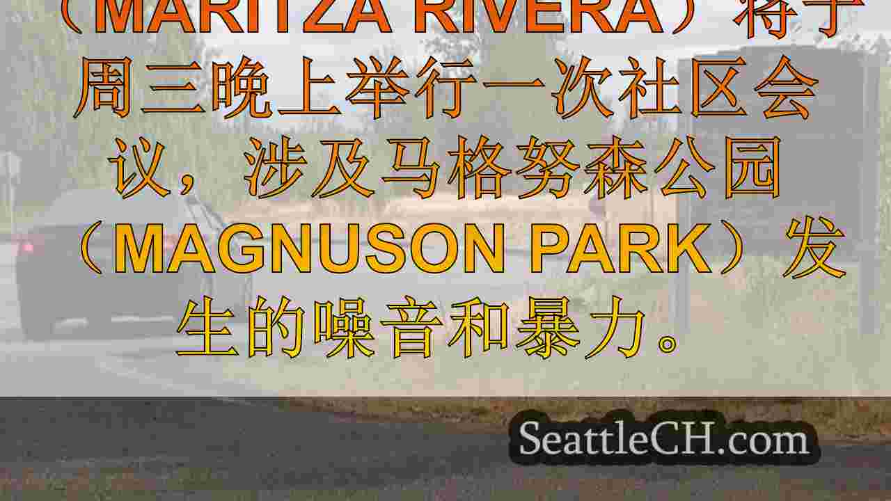 西雅图新闻 SeattleCH