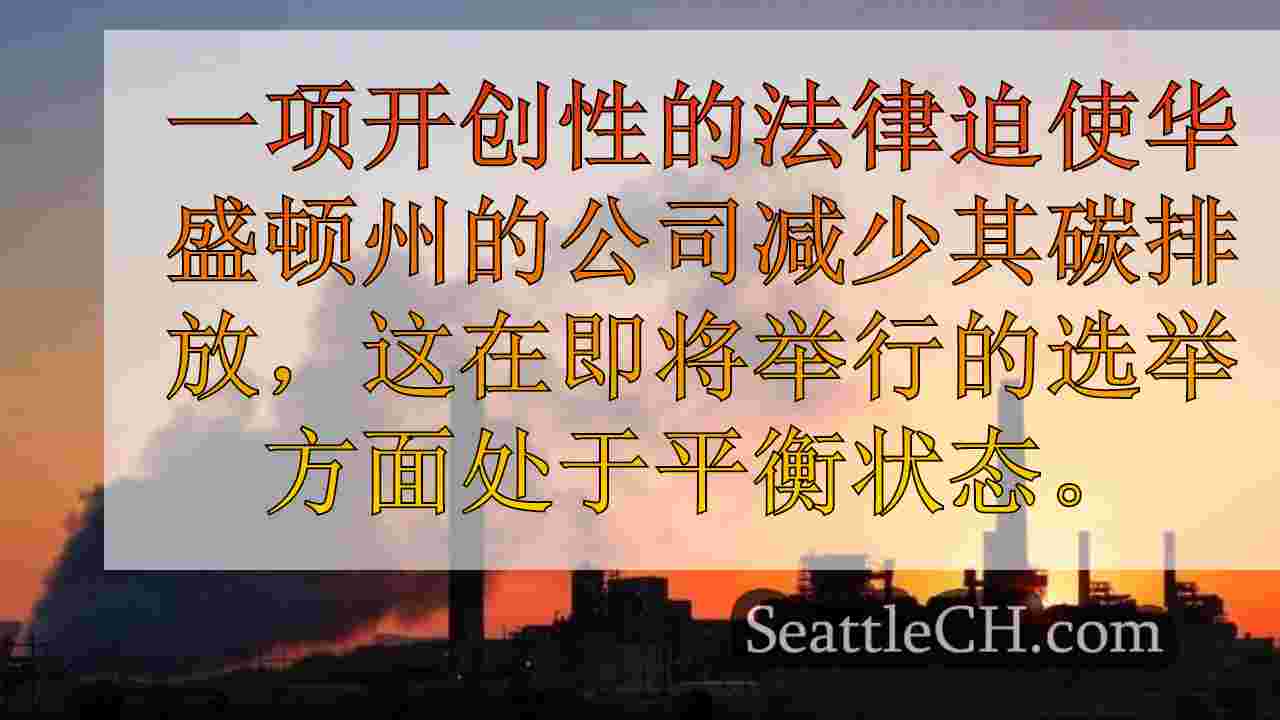 西雅图新闻 SeattleCH
