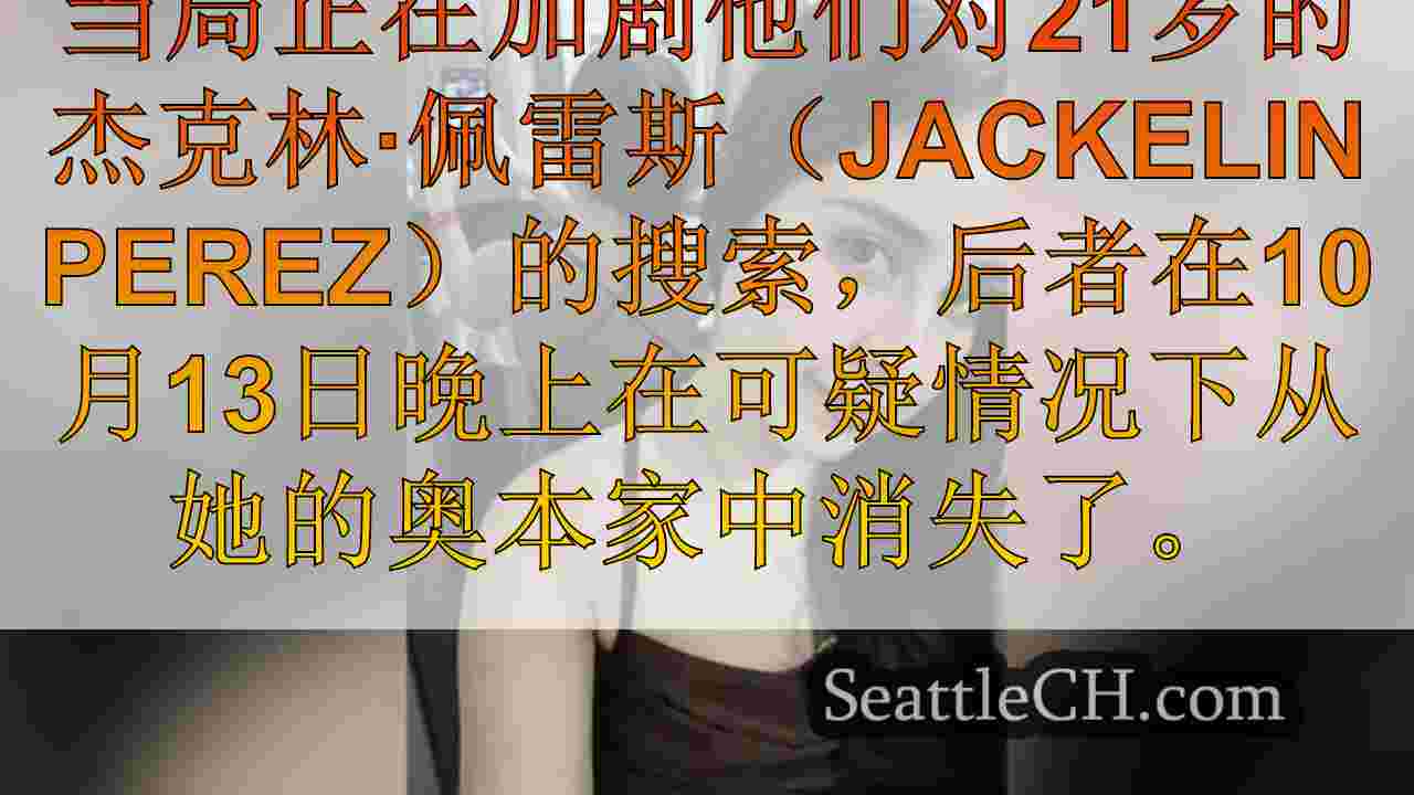 嫌疑人因奥本妇女的可疑失踪而在德克萨斯州被捕