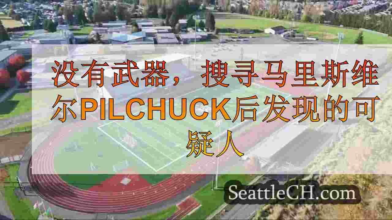 没有武器，在搜寻马里斯维尔皮尔查克高中后发现可疑的人