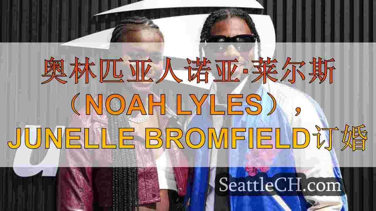 奥林匹亚人诺亚·莱尔斯（Noah Lyles），Junelle