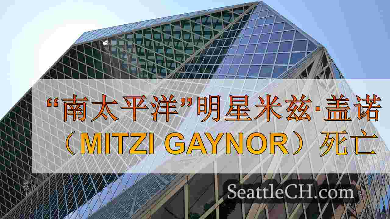 西雅图新闻 SeattleCH