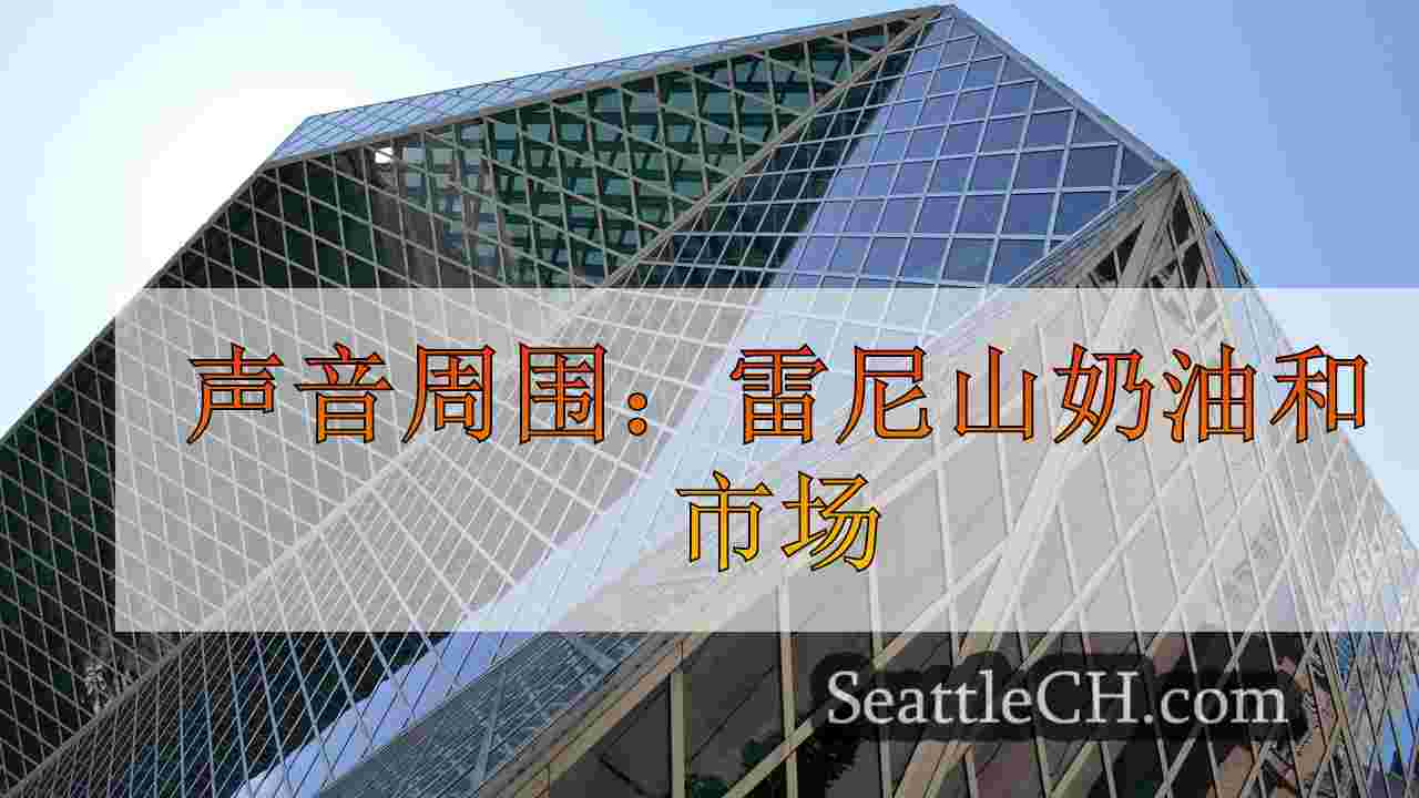 西雅图新闻 SeattleCH